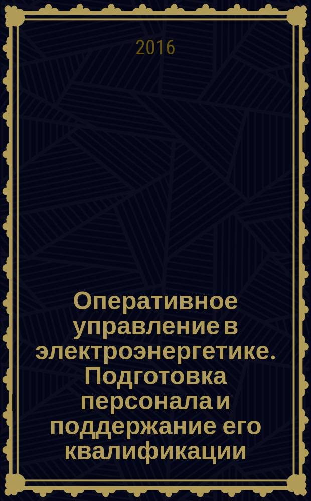 Оперативное управление в электроэнергетике. Подготовка персонала и поддержание его квалификации : журнал. 2016, № 1
