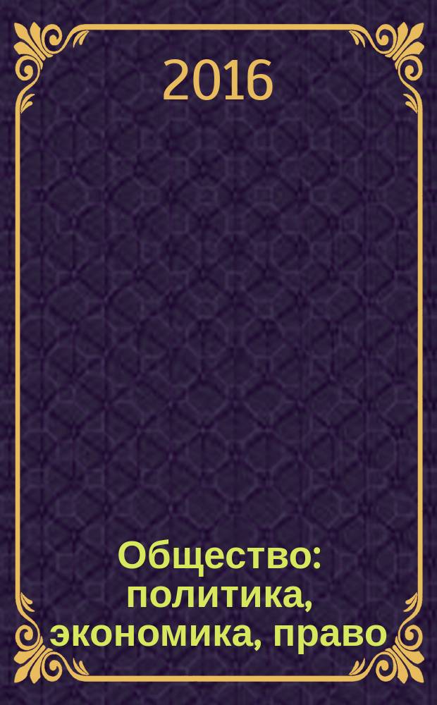 Общество: политика, экономика, право : научный ежегодник. 2016, вып. 1