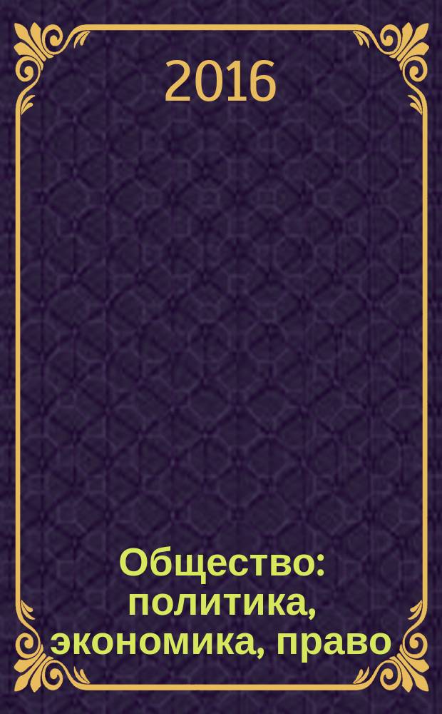 Общество: политика, экономика, право : научный ежегодник. 2016, вып. 1