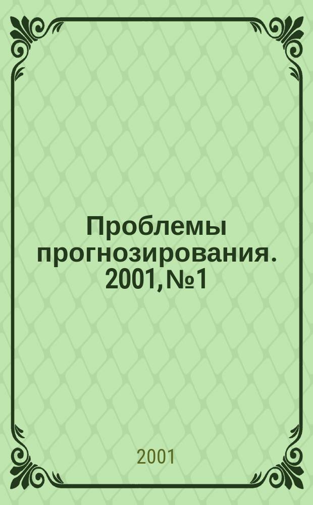 Проблемы прогнозирования. 2001, № 1