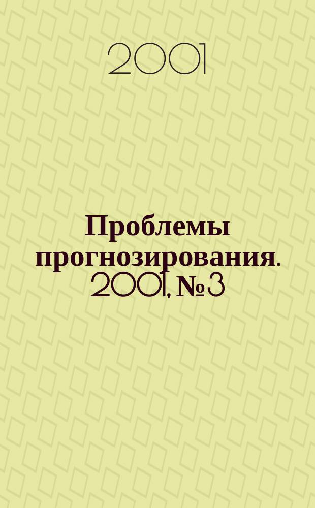 Проблемы прогнозирования. 2001, № 3