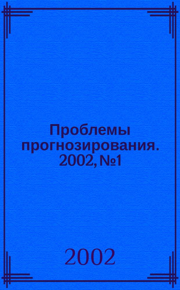 Проблемы прогнозирования. 2002, № 1
