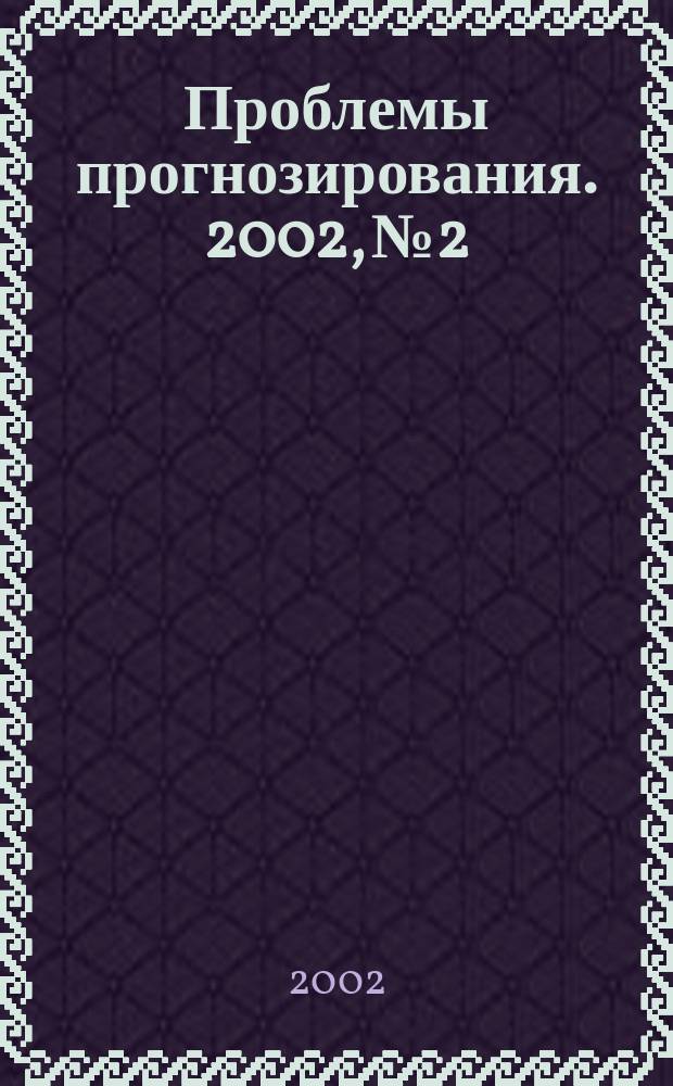 Проблемы прогнозирования. 2002, № 2