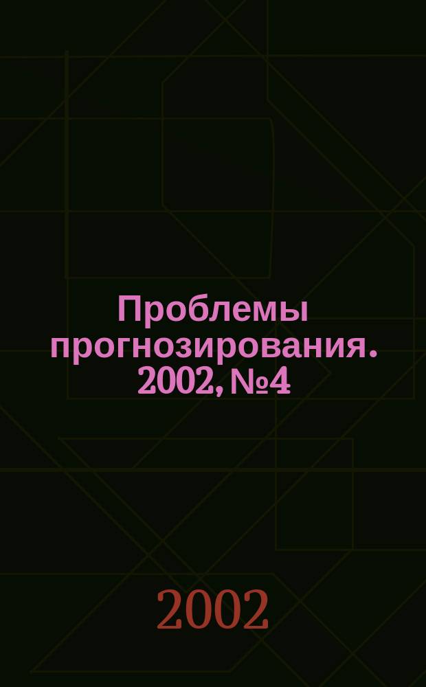 Проблемы прогнозирования. 2002, № 4