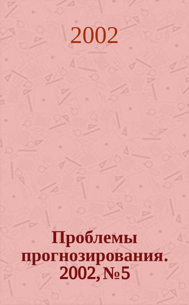 Проблемы прогнозирования. 2002, № 5