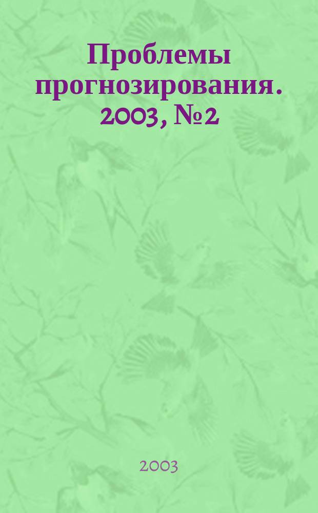 Проблемы прогнозирования. 2003, № 2 (77)
