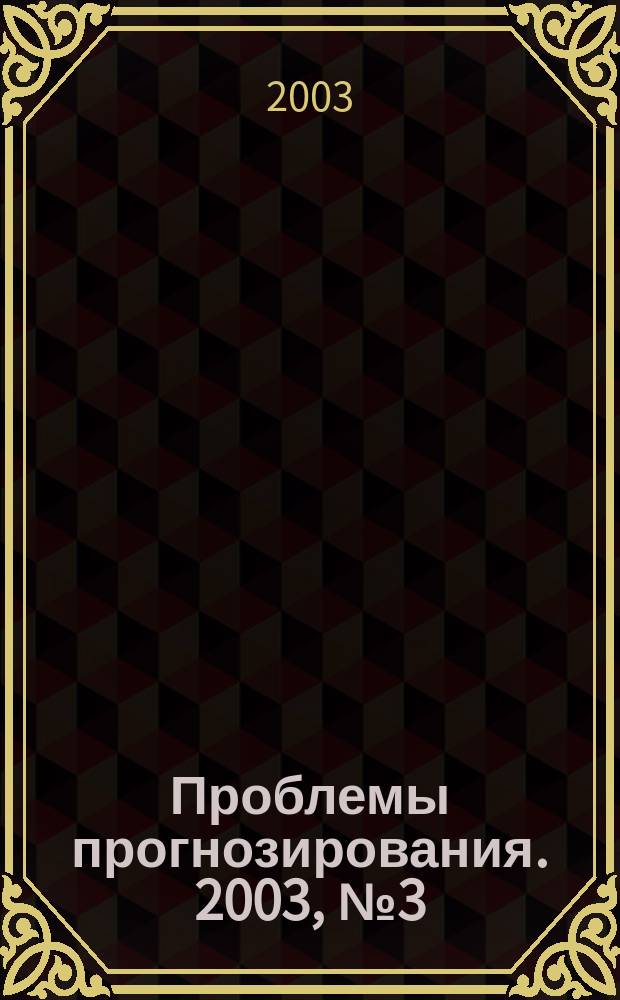 Проблемы прогнозирования. 2003, № 3 (78)