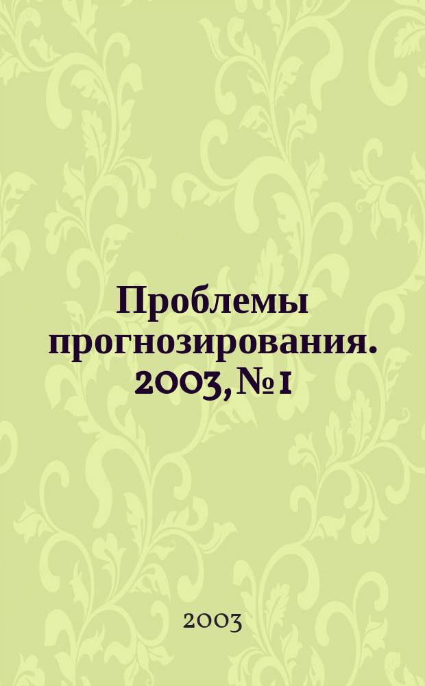 Проблемы прогнозирования. 2003, № 1
