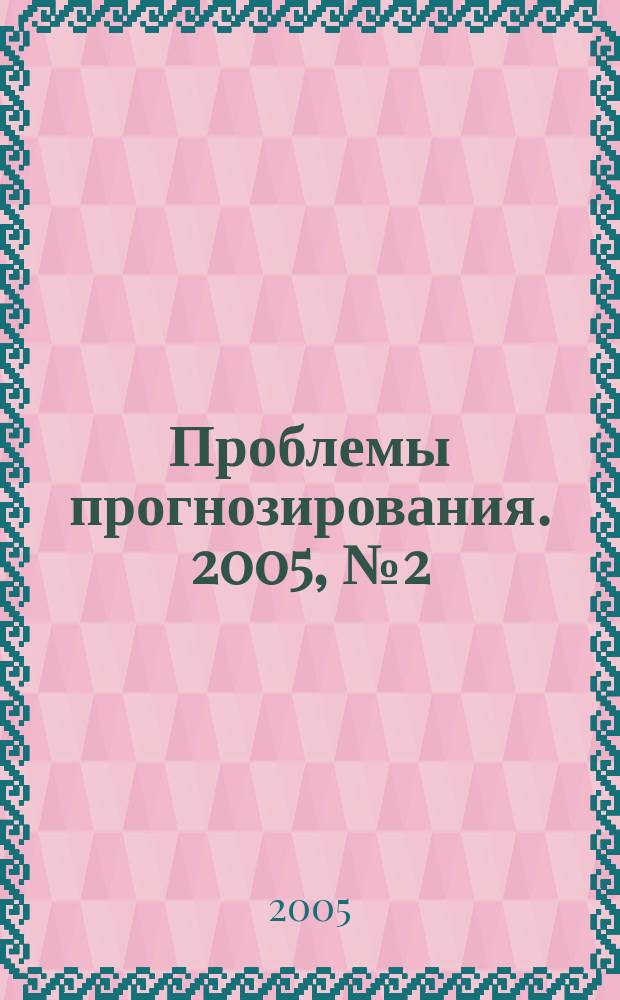 Проблемы прогнозирования. 2005, № 2 (89)
