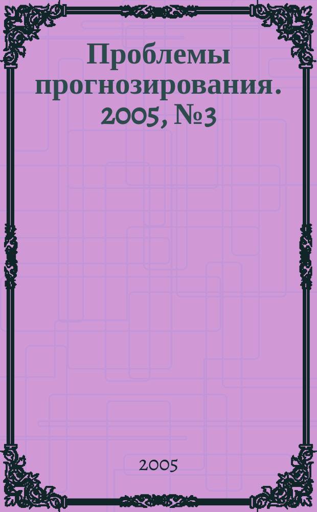 Проблемы прогнозирования. 2005, № 3 (90)