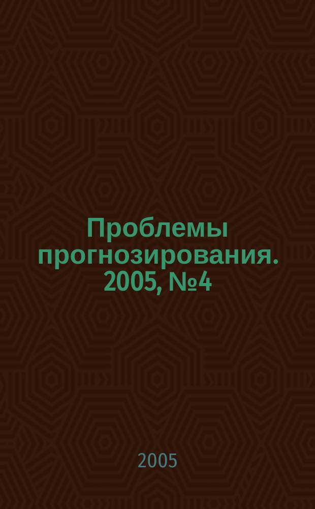 Проблемы прогнозирования. 2005, № 4 (91)