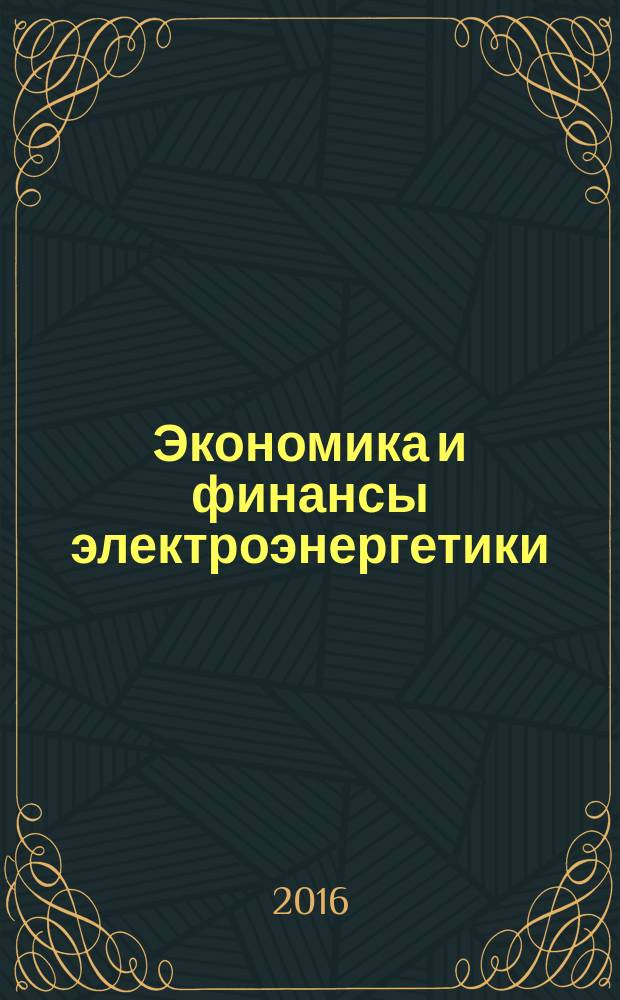 Экономика и финансы электроэнергетики : Ежемес. журн. 2016, № 1