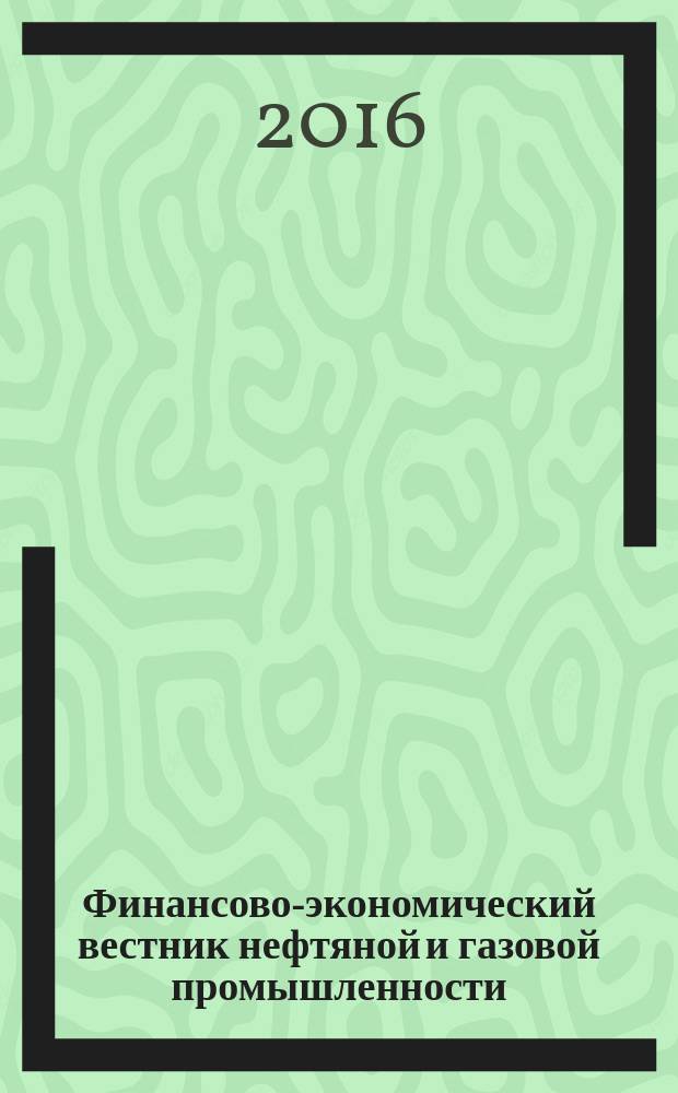 Финансово-экономический вестник нефтяной и газовой промышленности : Ежемес. журн. 2016, № 2
