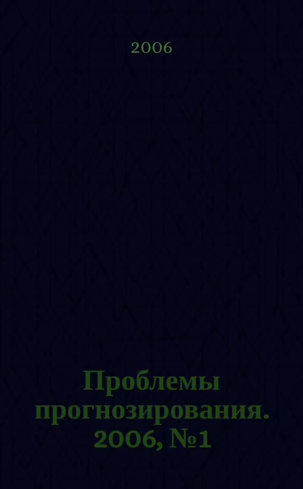 Проблемы прогнозирования. 2006, № 1 (94)