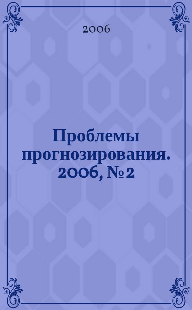Проблемы прогнозирования. 2006, № 2 (95)
