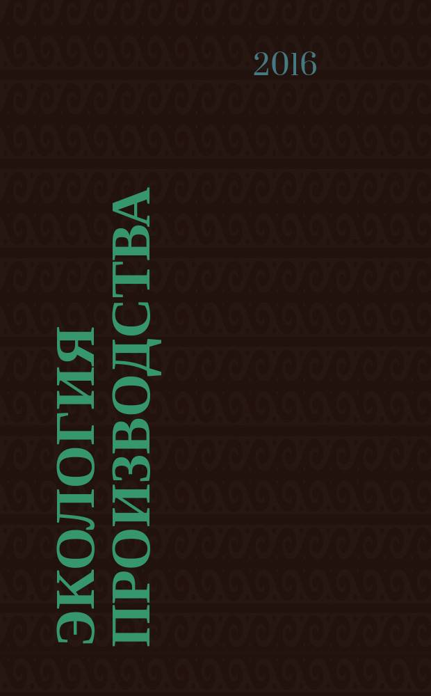 Экология производства : Науч.-техн. и метод. журн. 2016, № 2 (139)