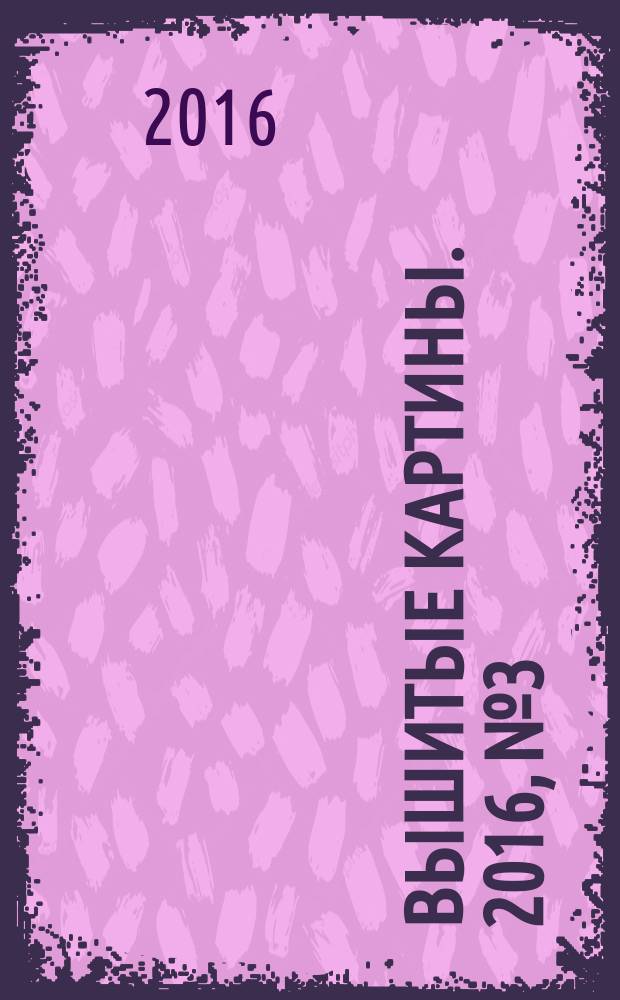 Вышитые картины. 2016, № 3