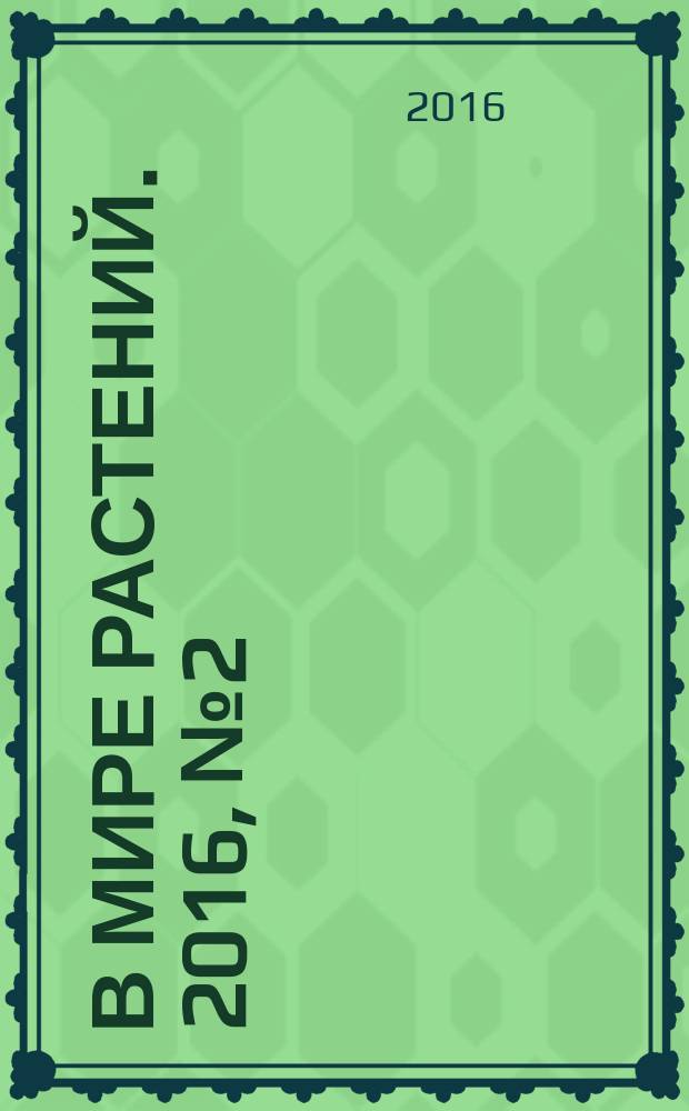 В мире растений. 2016, № 2 (199)