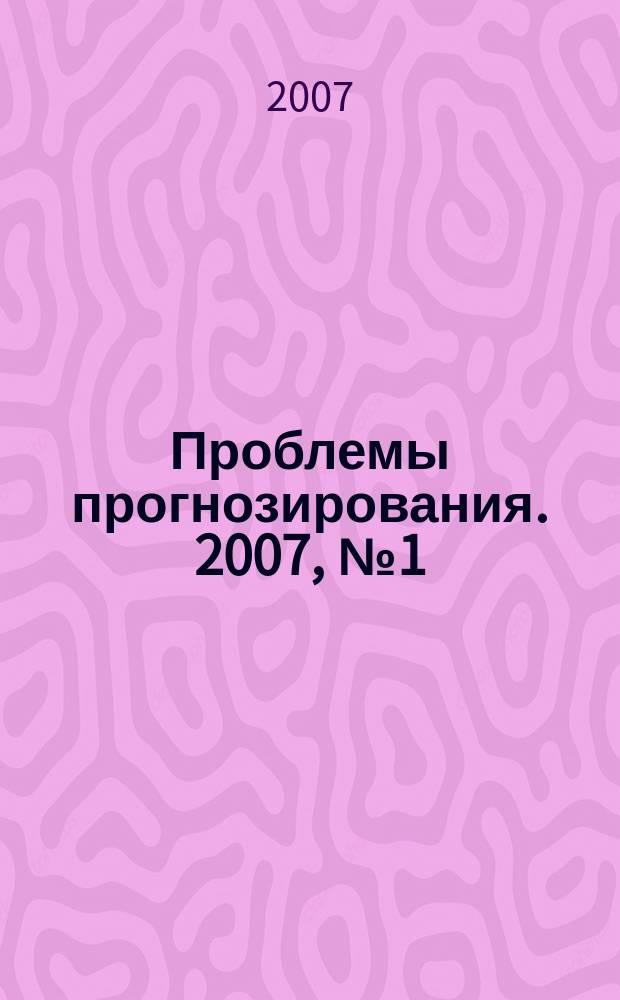 Проблемы прогнозирования. 2007, № 1 (100)