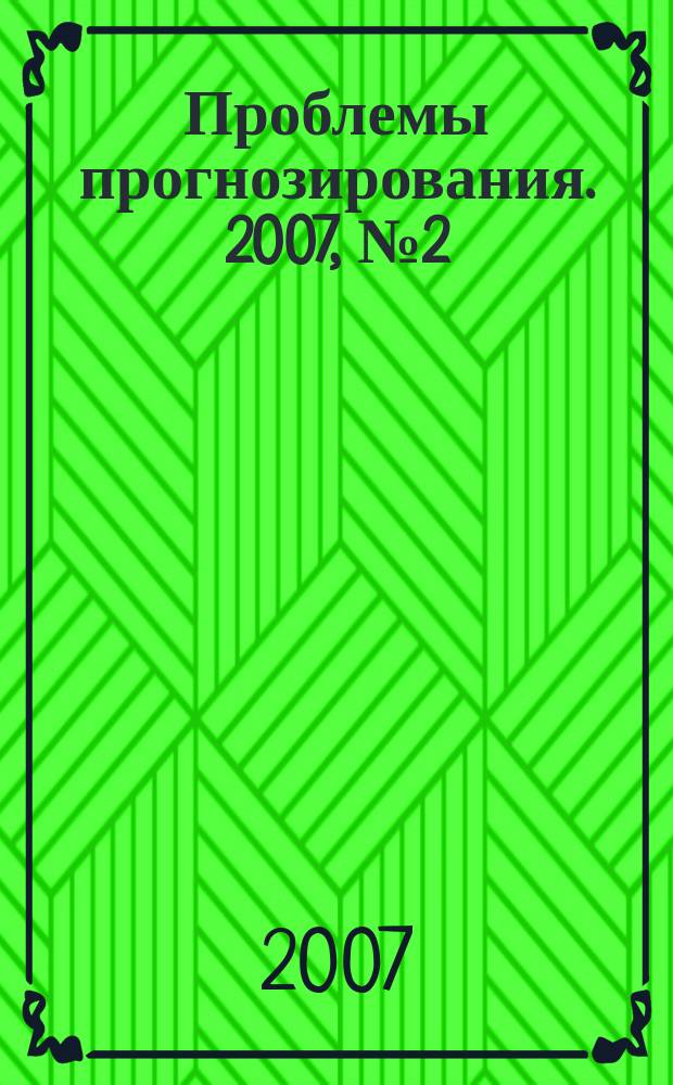 Проблемы прогнозирования. 2007, № 2 (101)