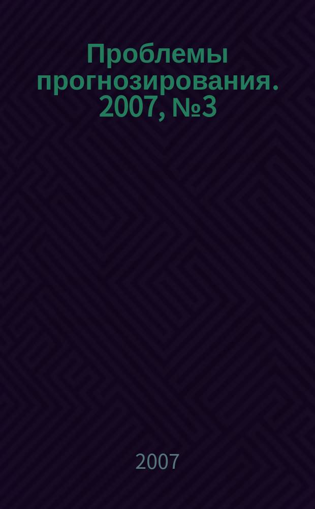 Проблемы прогнозирования. 2007, № 3 (102)