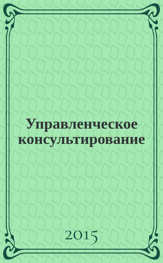 Управленческое консультирование : научно-практический журнал Северо-Западной академии государственной службы. 2015, № 8 (80)