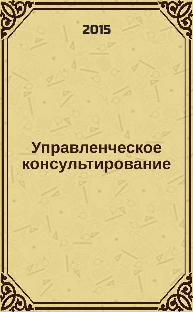 Управленческое консультирование : научно-практический журнал Северо-Западной академии государственной службы. 2015, № 9 (81)