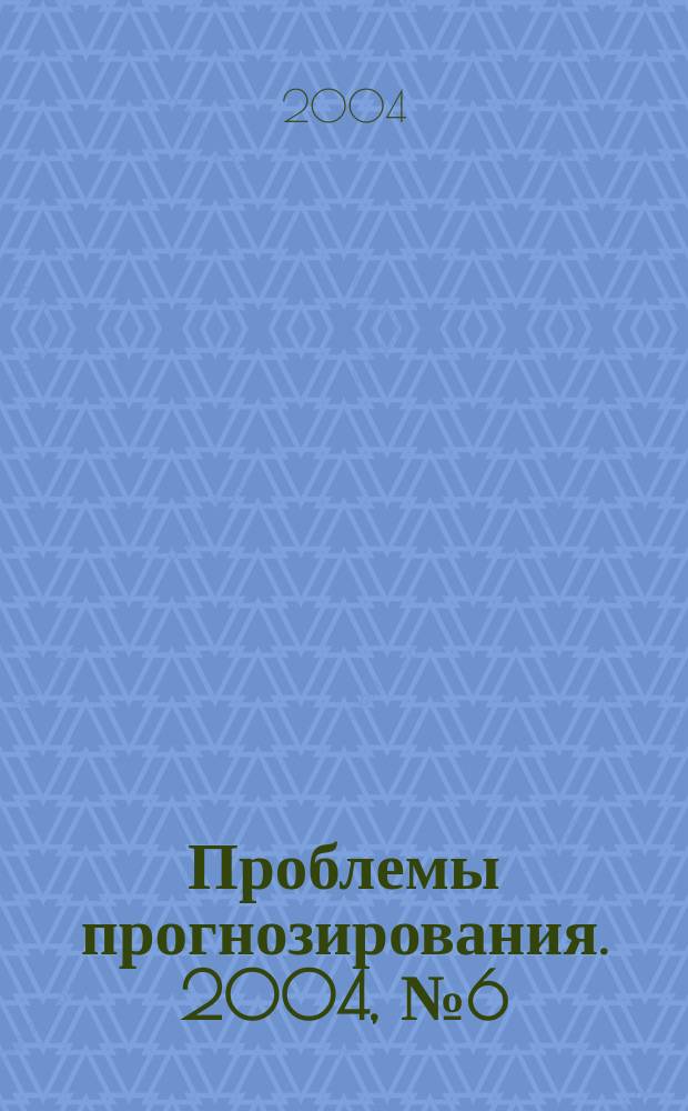 Проблемы прогнозирования. 2004, № 6 (87)