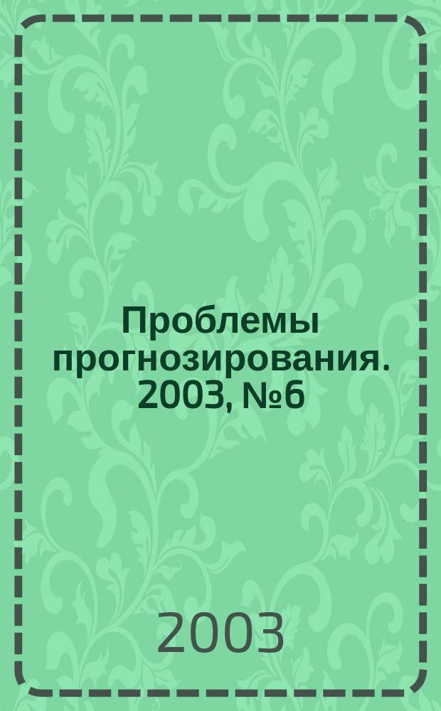 Проблемы прогнозирования. 2003, № 6 (81)