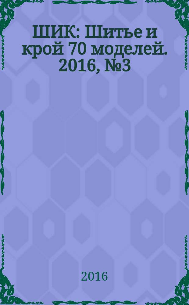 ШИК : Шитье и крой 70 моделей. 2016, № 3 (155)