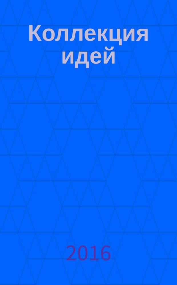 Коллекция идей : журнал для умелых ребят. 2016, № 3 (265)