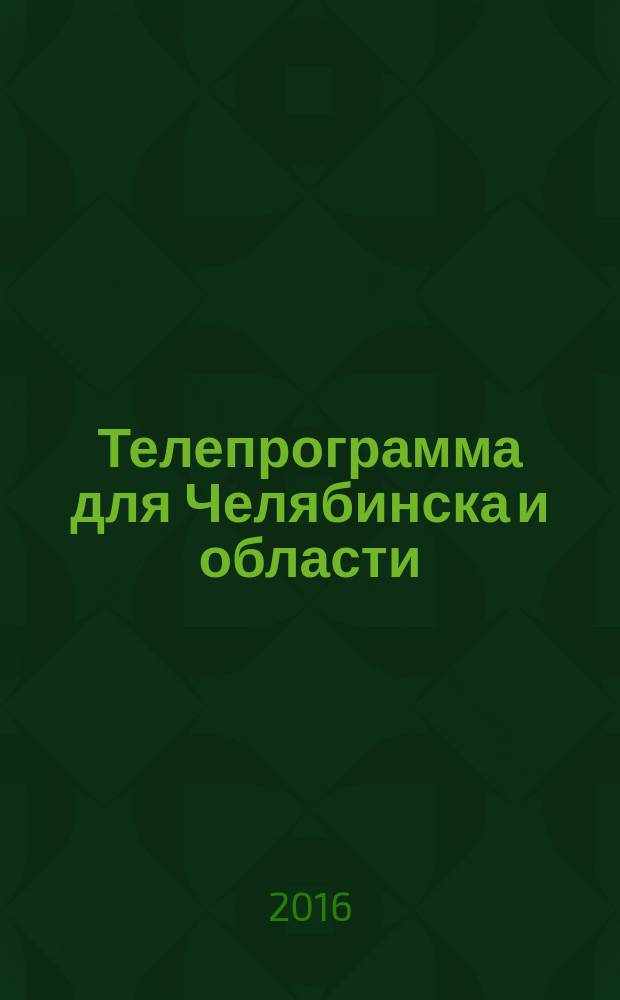 Телепрограмма для Челябинска и области : Комсомольская правда. 2016, № 1 (722)