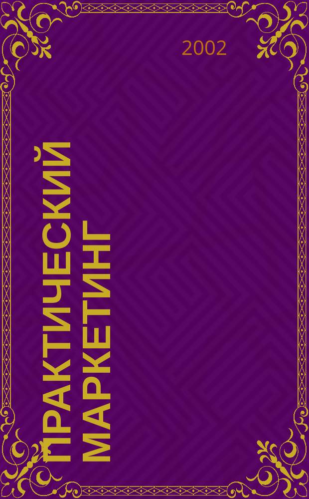 Практический маркетинг : ПМ. 2002, № 1 (59)