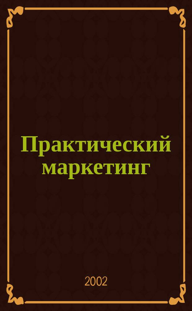 Практический маркетинг : ПМ. 2002, № 5 (63)