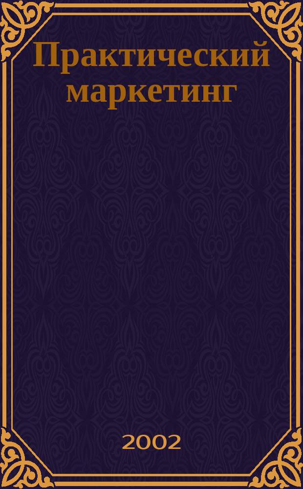 Практический маркетинг : ПМ. 2002, № 6 (64)