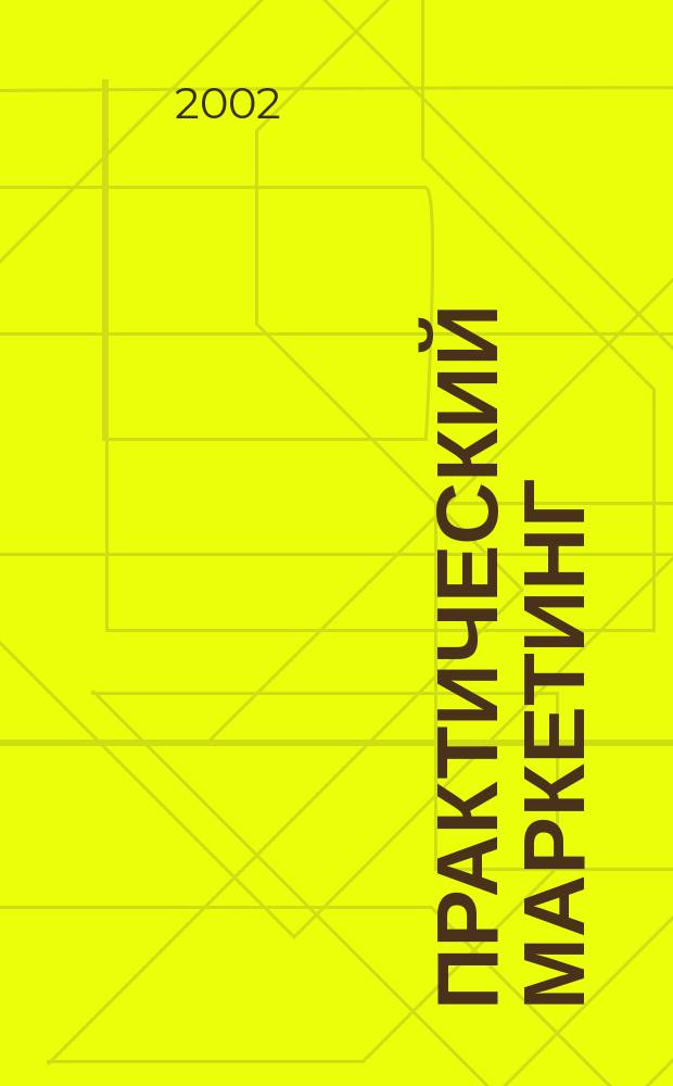 Практический маркетинг : ПМ. 2002, № 9 (67)