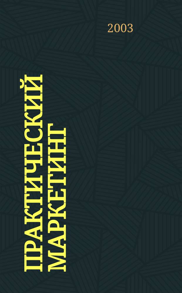 Практический маркетинг : ПМ. 2003, № 7 (77)