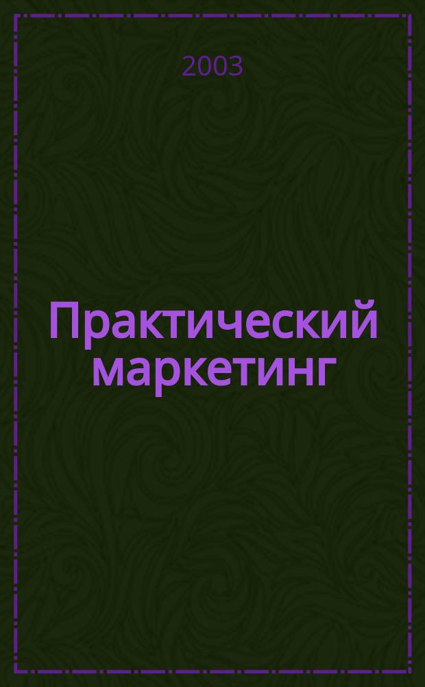 Практический маркетинг : ПМ. 2003, № 10 (80)