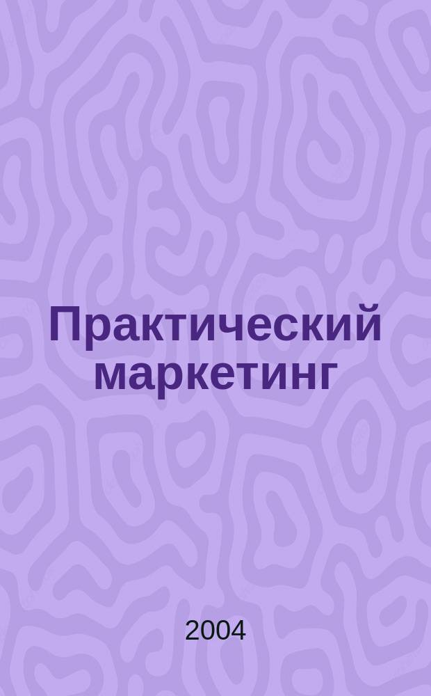Практический маркетинг : ПМ. 2004, № 3 (85)