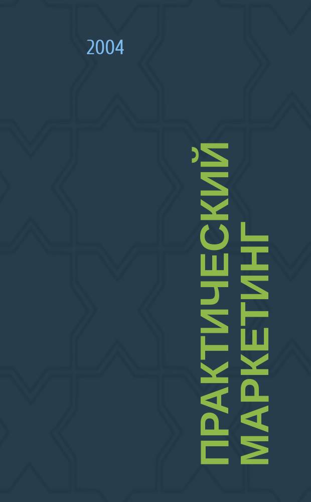 Практический маркетинг : ПМ. 2004, № 10 (92)