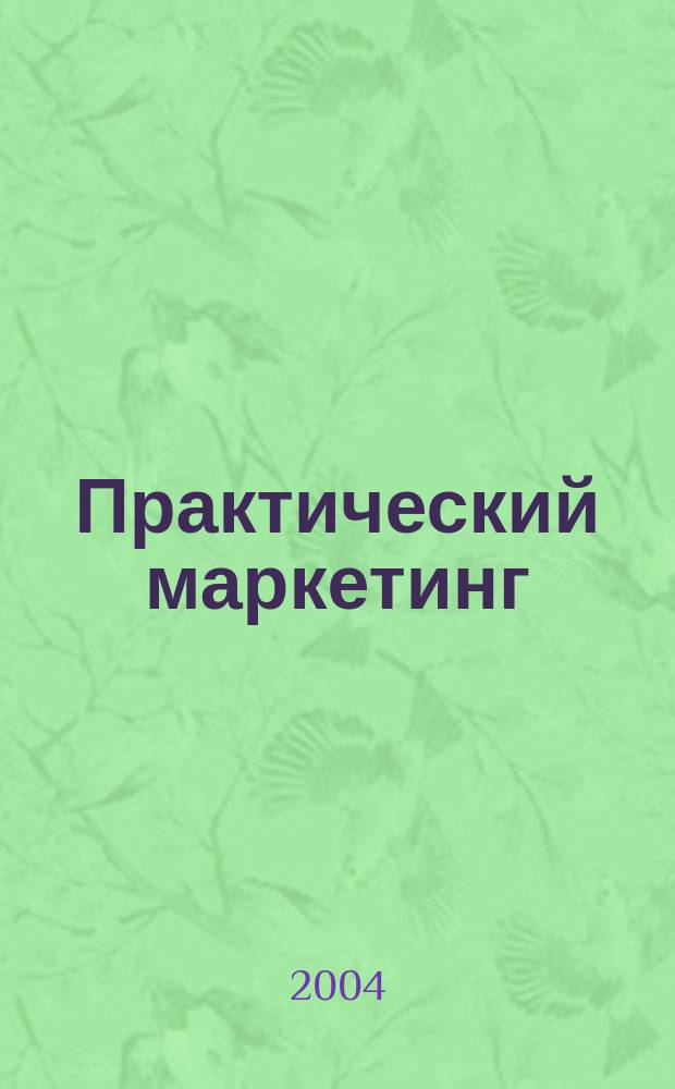 Практический маркетинг : ПМ. 2004, № 12 (94)