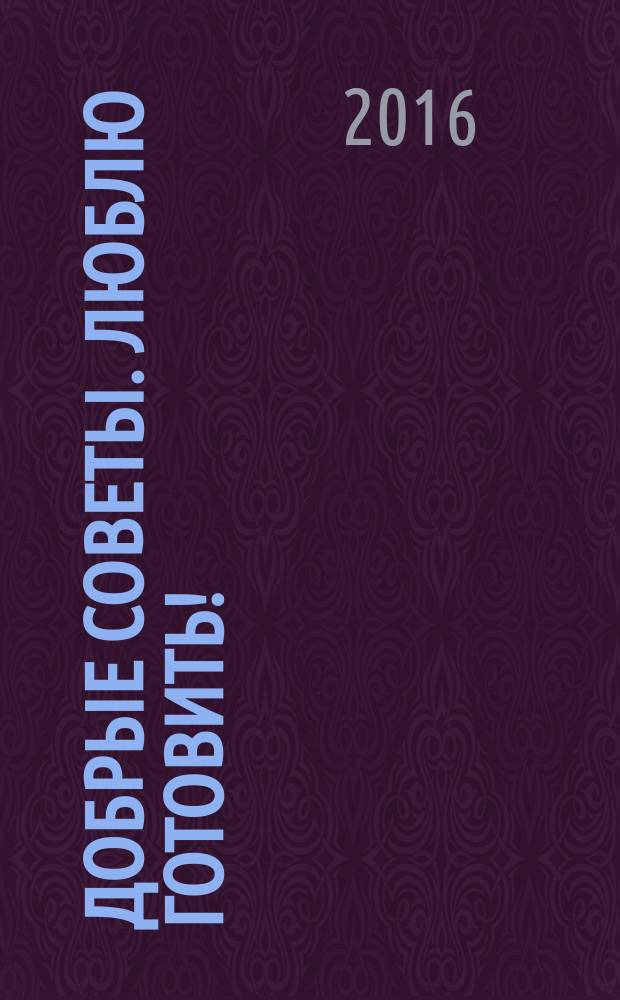 Добрые советы. Люблю готовить ! : сборник лучших рецептов. 2016, № 1 : Постные блюда