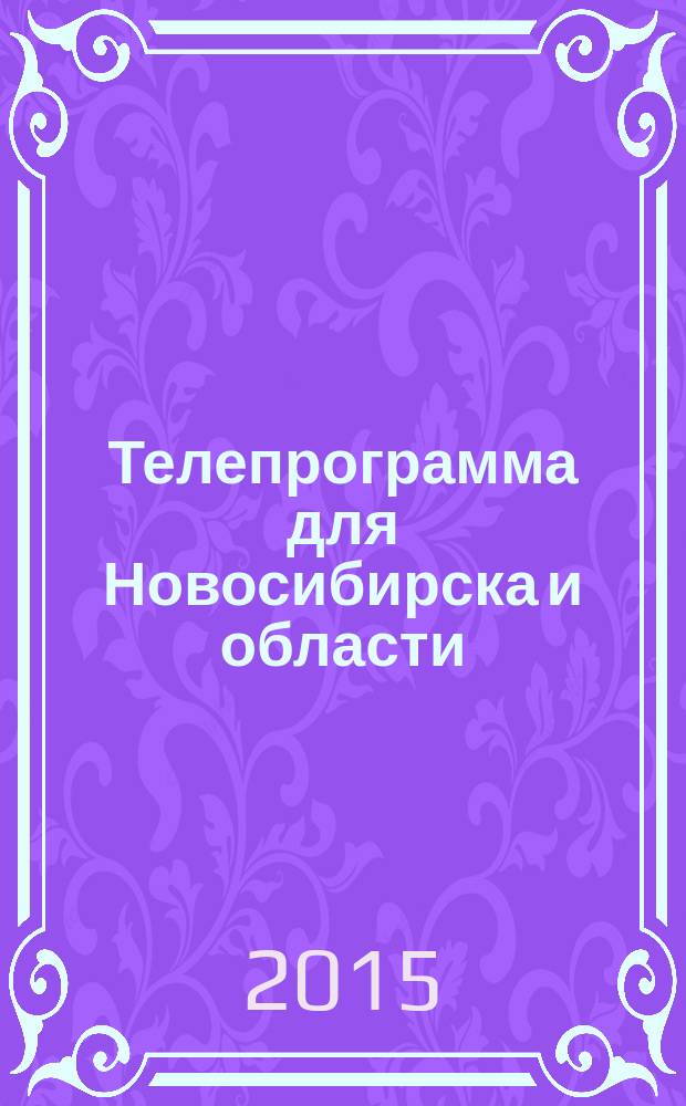 Телепрограмма для Новосибирска и области : Комсомольская правда. 2015, № 52 (614)