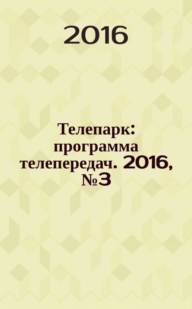 Телепарк : программа телепередач. 2016, № 3 (896)