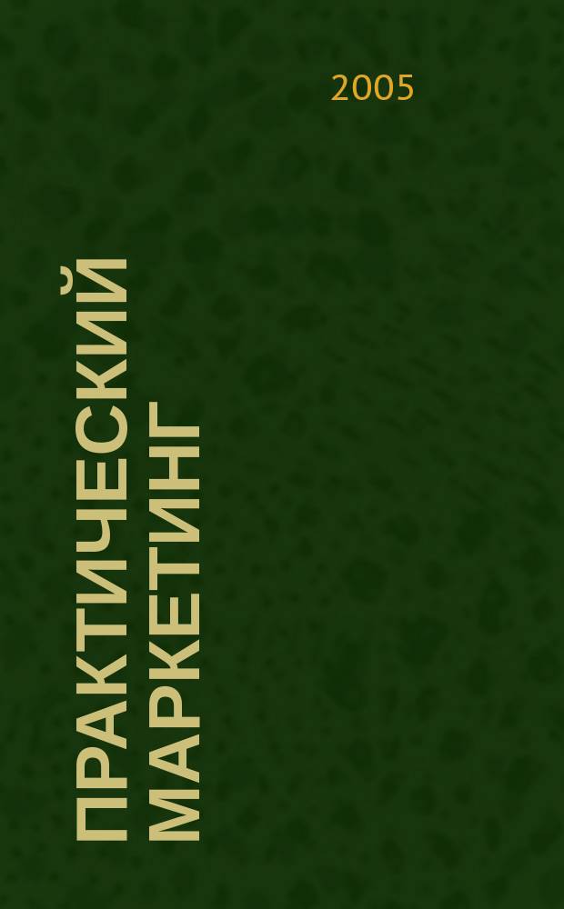 Практический маркетинг : ПМ. 2005, № 2 (56)