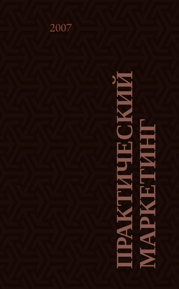 Практический маркетинг : ПМ. 2007, № 1 (119)