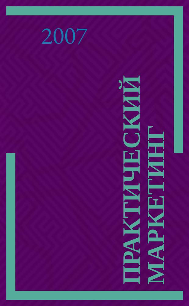 Практический маркетинг : ПМ. 2007, № 2 (120)
