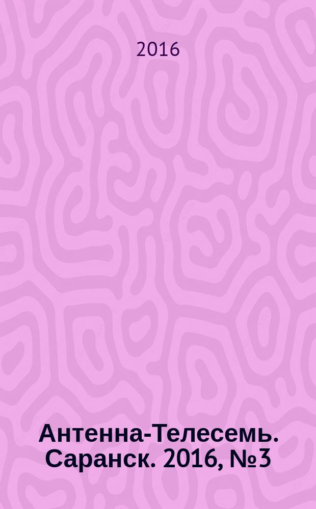 Антенна-Телесемь. Саранск. 2016, № 3 (771)