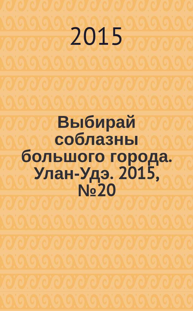 Выбирай соблазны большого города. Улан-Удэ. 2015, № 20 (178)
