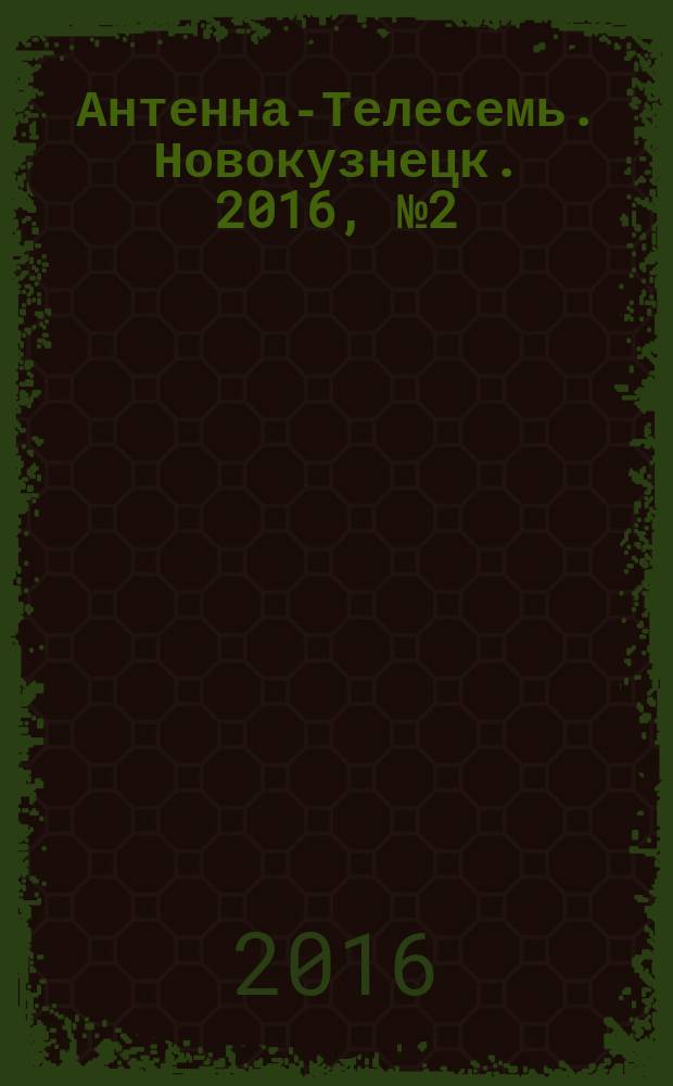 Антенна-Телесемь. Новокузнецк. 2016, № 2 (2)